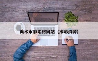 儋州美术水彩素材网站（水彩资源）