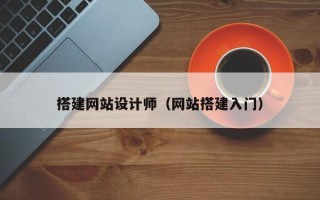 儋州搭建网站设计师（网站搭建入门）