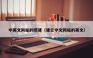 儋州中英文网站的搭建（建立中文网站的英文）