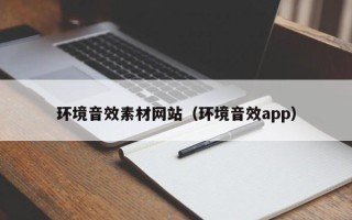 儋州环境音效素材网站（环境音效app）