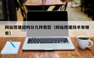 儋州网站搭建结构分几种类型（网站搭建技术有哪些）