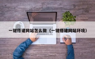 儋州一键搭建网站怎么做（一键搭建网站环境）