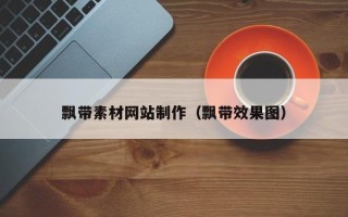 儋州飘带素材网站制作（飘带效果图）