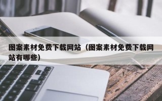 儋州图案素材免费下载网站（图案素材免费下载网站有哪些）