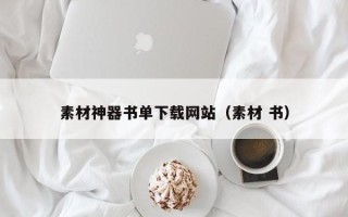 儋州素材神器书单下载网站（素材 书）
