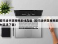 儋州亚马逊网站视频素材高清（亚马逊网站视频素材高清下载）