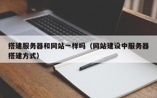 儋州搭建服务器和网站一样吗（网站建设中服务器搭建方式）