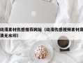 儋州动漫素材伤感推荐网站（动漫伤感视频素材高清无水印）