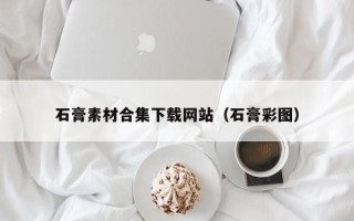 儋州石膏素材合集下载网站（石膏彩图）