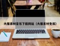 儋州大雁素材音乐下载网站（大雁素材免抠）