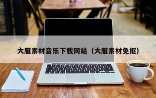 儋州大雁素材音乐下载网站（大雁素材免抠）