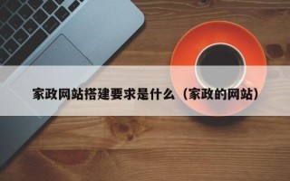 儋州家政网站搭建要求是什么（家政的网站）