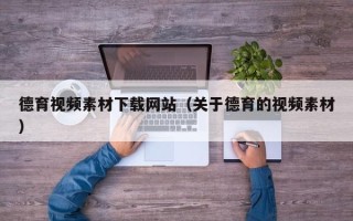 儋州德育视频素材下载网站（关于德育的视频素材）