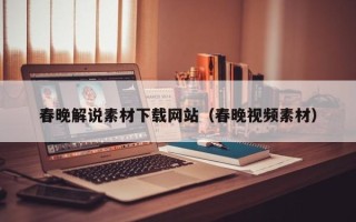 儋州春晚解说素材下载网站（春晚视频素材）
