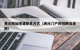 儋州务川网站搭建联系方式（务川门户网招聘信息网）