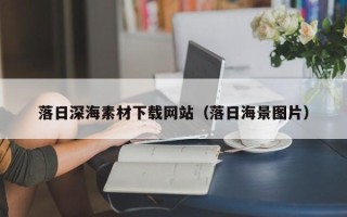儋州落日深海素材下载网站（落日海景图片）