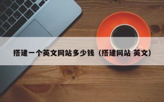 儋州搭建一个英文网站多少钱（搭建网站 英文）