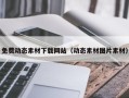 儋州免费动态素材下载网站（动态素材图片素材）