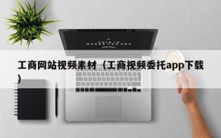 儋州工商网站视频素材（工商视频委托app下载）