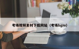 儋州考场视频素材下载网站（考场bgm）