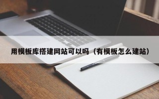 儋州用模板库搭建网站可以吗（有模板怎么建站）