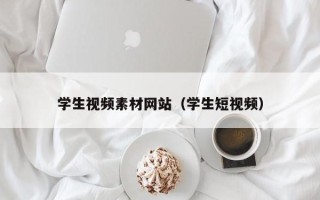 儋州学生视频素材网站（学生短视频）