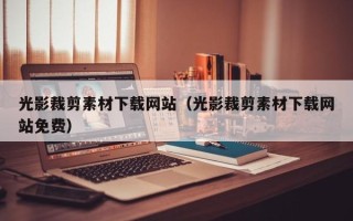 儋州光影裁剪素材下载网站（光影裁剪素材下载网站免费）