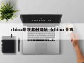 儋州rhino景观素材网站（rhino 景观）