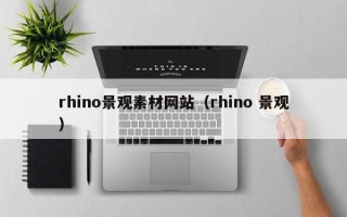 儋州rhino景观素材网站（rhino 景观）
