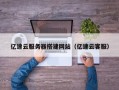 儋州亿速云服务器搭建网站（亿速云客服）