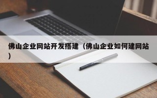 儋州佛山企业网站开发搭建（佛山企业如何建网站）