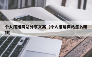 儋州个人搭建网站分享文案（个人搭建网站怎么赚钱）