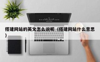 儋州搭建网站的英文怎么说呢（搭建网站什么意思）