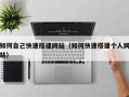 儋州如何自己快速搭建网站（如何快速搭建个人网站）